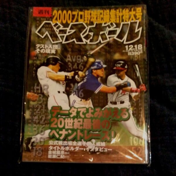 週間ベースボール 2000年12月18日号2000年プロ野球記録集計特大号
