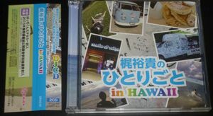 梶裕貴のひとりごと in HAWAII(2CD)