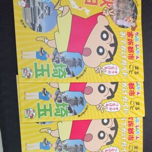 秋田・埼玉・熊本3県合同観光ガイドブック『クレヨンしんちゃん家族都市 まるごとおでかけガイド』3冊セット