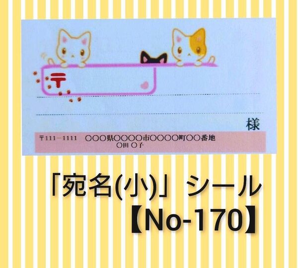 「ネコ宛名(小)」シール【No-170】