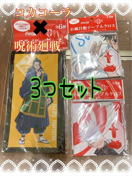 コカコーラ×呪術廻戦 スライダーポーチ テーブルクロス 3個セット 新品未開封