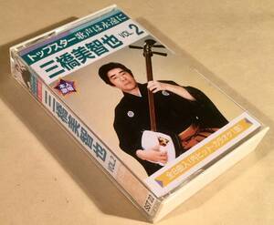 カセットテープ◆三橋美智也／歌声は永遠に～VOL.2 ◎全8曲入り◆