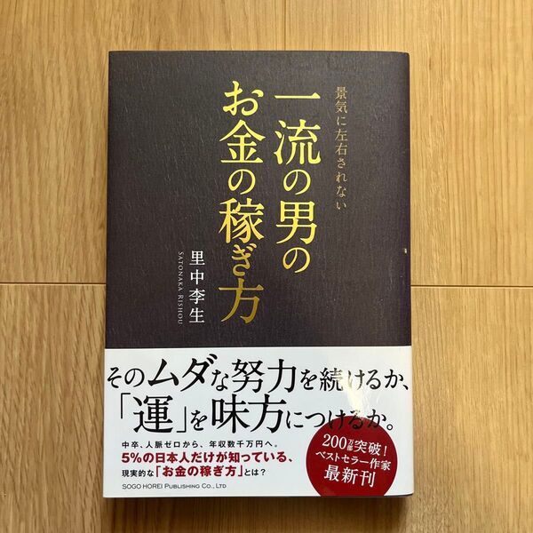 景気に左右されない一流の男のお金の稼ぎ方 (景気に左右されない) 里中李生/著