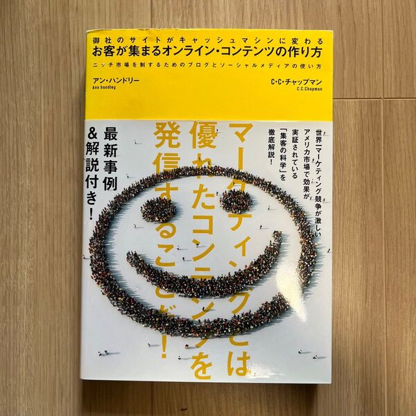 お客が集まるオンラインコンテンツの作り方 御社のサイトがキャッシュマシンに変わる/アンハンドリー (著者) チャールズC.チャップ