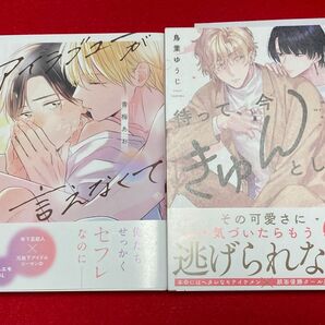 「アイラブユーが言えなくて」「待って、今きゅんとした。」 2冊セット