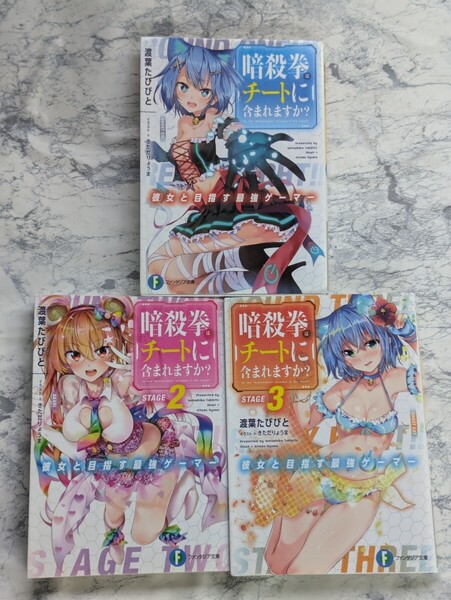 【初版】暗殺拳はチートに含まれますか? 全3巻セット 渡葉たびびと ファンタジア文庫 ラノベ 彼女と目指す最強ゲーマー