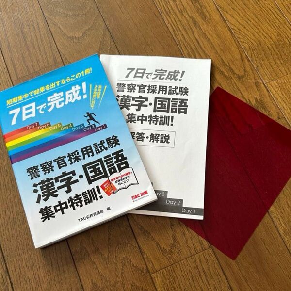 7日で完成!警察官採用試験漢字・国語集中特訓! 短期決戦用! TAC株式会社(公務員講座)/編