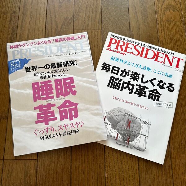 プレジデント 2021年7月30日号 (プレジデント社)+脳内革命の2冊セット