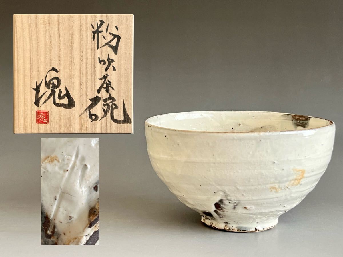 2025年最新】Yahoo!オークション -辻村史朗 茶碗の中古品・新品 2025年最新】Yahoo!オークション -辻村史朗 茶碗の中古品・新品