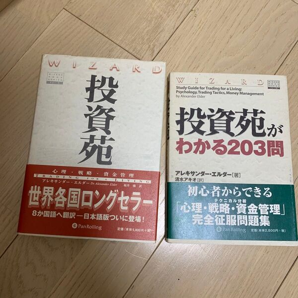 投資苑 (ウィザードブックシリーズ 9) A.エルダー 福井 強 投資苑がわかる203問