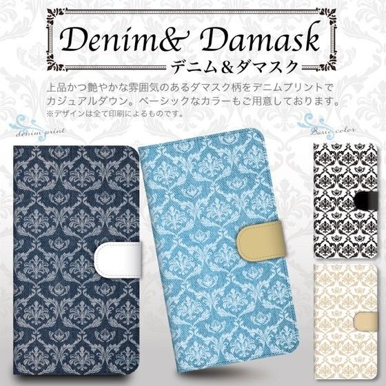 カ全機種対応★デニム&ダマスク柄★手帳型スマホケース