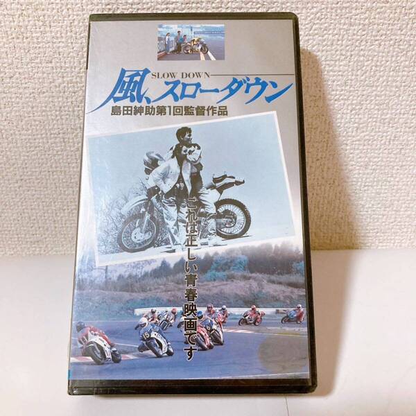 風スローダウン VHS ビデオ 【島田紳助監督】五十嵐いづみ 上岡龍太郎