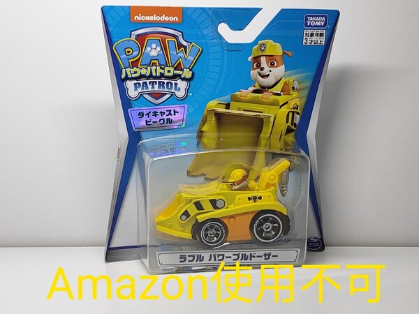 ★ダイキャストビーグル パウパトロール ラブル パワーブルドーザー 新品未開封★