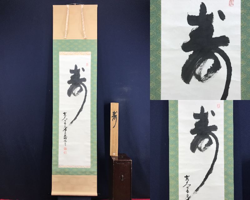 美品 掛け軸 東大寺 狭川明俊作「日々是好日」共箱 禅語 茶掛け