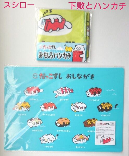 スシロー だっこずし 下敷き ハンカチ【非売品】