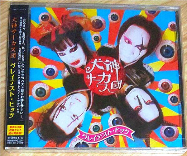 ★新品・未開封★ 犬神サーカス団 / グレイテスト・ヒッツ CD