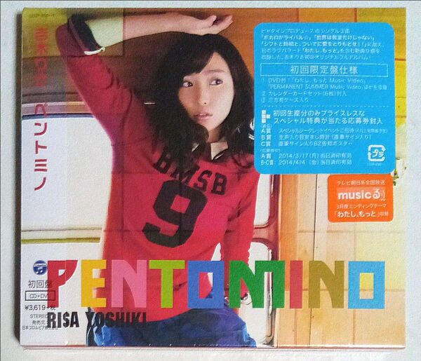 ★新品 未開封★ 吉木りさ「ペントミノ」〈初回限定盤仕様2枚組〉CD+DVD 吉木りさ