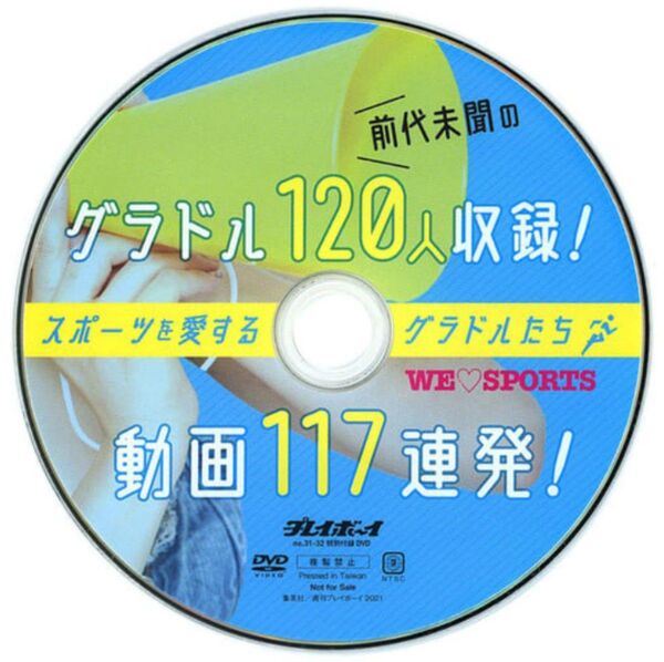プレイボーイ DVD 前代未聞のグラドル120人収録!スポーツを愛するグラドルたち 動画117連発!