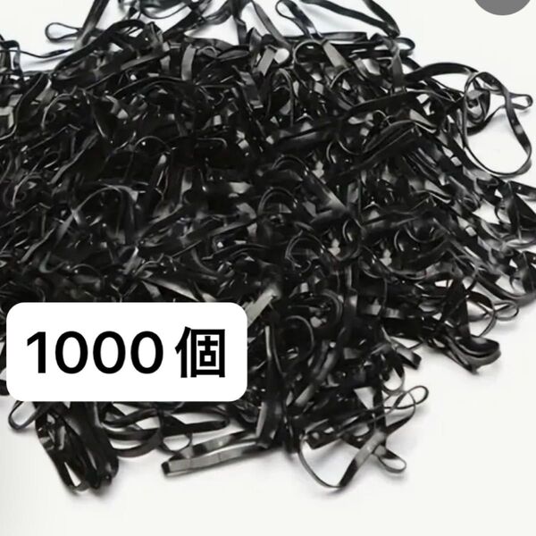 ヘアゴム 1000個 黒 使い捨て