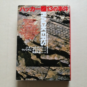 扶桑社初版/ハッカー／13の事件　ジョン・ダン＆ガードナー・ドゾワ　ギブスン/イーガン/スターリング/ベア/スティーブンスン/マコーリイ
