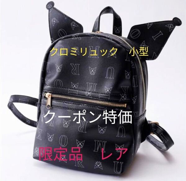 限定お値下げ!入手困難!クロミ リュック サンリオ アベイル ハッピーバック 限定品 新品未使用 元々タグなし#