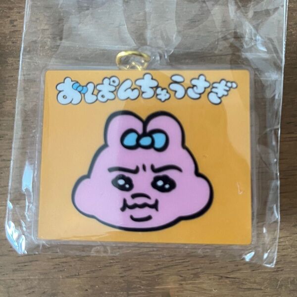 キーホルダー おぱんちゅうさぎ アクリルキーホルダー ガチャ