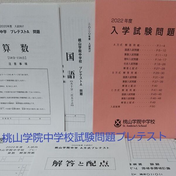2022年度桃山学院中学校試験問題、2020年度入試向けプレテストA