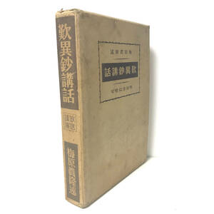 【初版】歎異抄講話 古書 昭和9年 明治書院 梅原 眞隆著