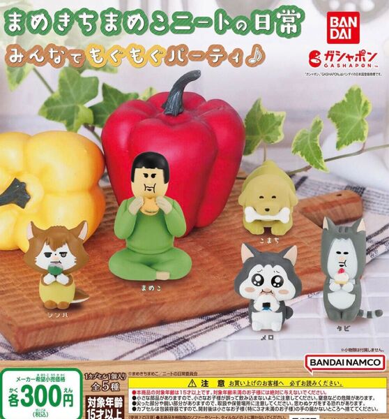 まめきちまめこニートの日常 みんなでもぐもぐパーティ♪ 全5種セット ガチャ 送料無料 匿名配送