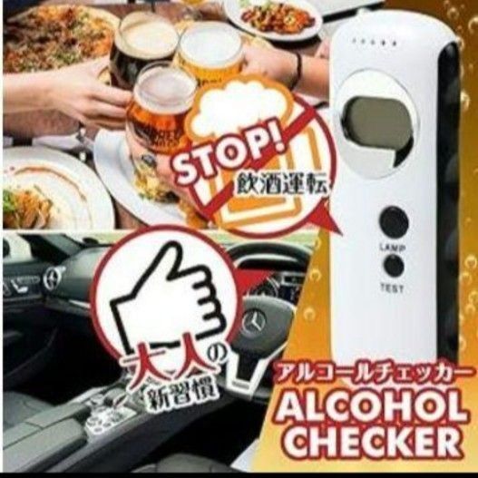 一点限り★アルコールチェッカー 「国家公安委員会が定めるアルコール検知器」