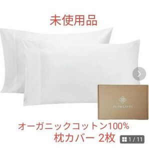 1点限り★BIOWEAVES オーガニックコットン100% キング枕カバー