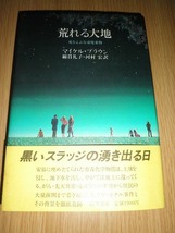 ◆ 荒れる大地 死をよぶ有毒廃棄物 マイケル・ブラウン 初版 筑摩書房 古本_画像1