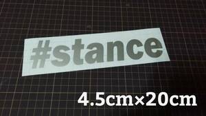 送料無料　横20㎝　No.31　♯stance　スタンス　ステッカー　stance　jdm usdm 走り屋　vip カッティングステッカー　