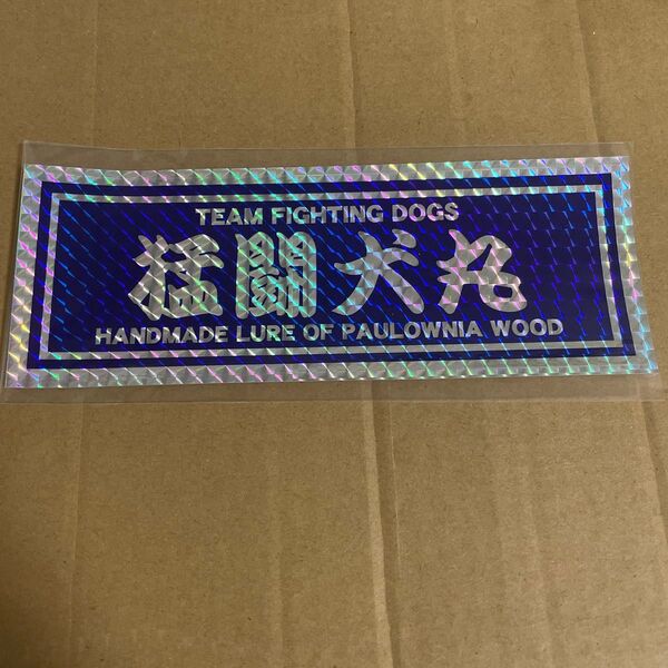 猛闘犬丸 ステッカー ★ MOUTOUKENMARU Sticker