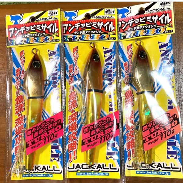 ジャッカル アンチョビミサイルターボ 110g オレンジゴールド 3個