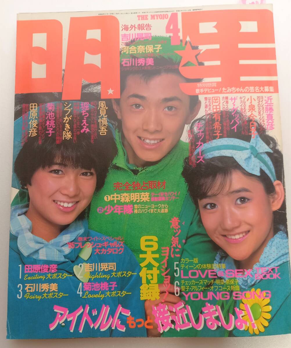 2024年最新】Yahoo!オークション -明星 1985の中古品・新品・未使用品一覧 2024年最新】Yahoo!オークション -明星 1985の中古品・新品・未使用品一覧
