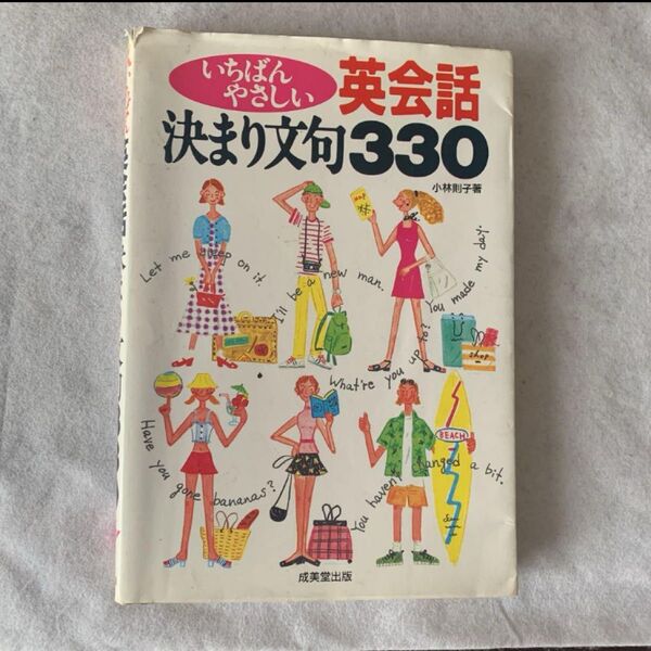 いちばんやさしい英会話決まり文句330