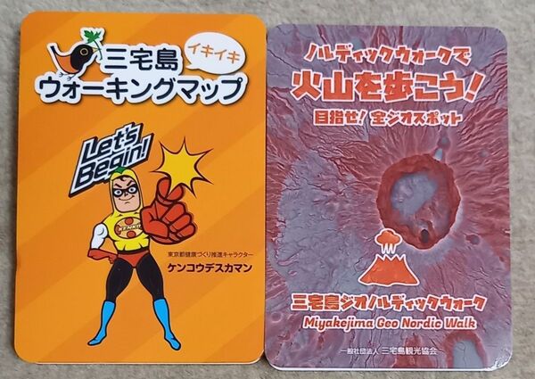 三宅島ポケット地図 ウォーキングマップ ノルディックウォーク 2冊まとめて