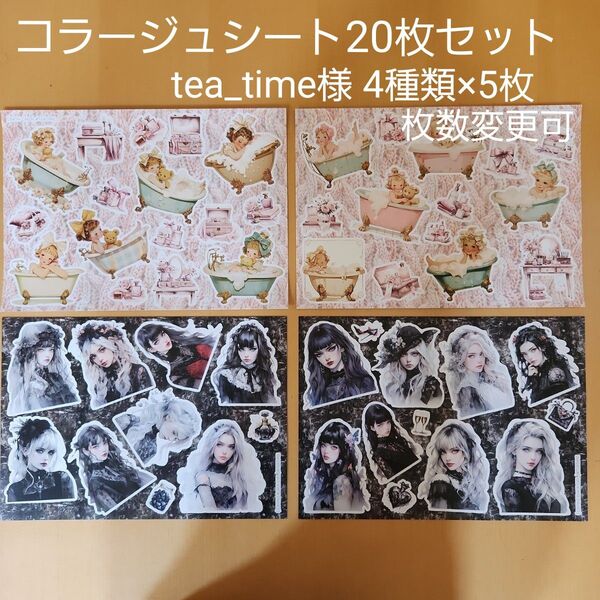 コラージュシート おすそ分け tea time 様 4 種類×5枚、合計20 枚
