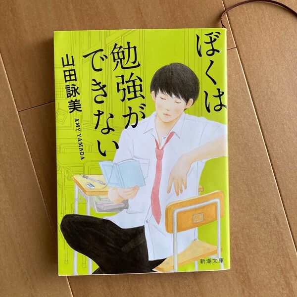 ぼくは勉強ができない (新潮文庫 や-34-6) (改版) 山田詠美/著