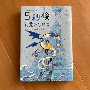 5秒後に意外な結末 ミノタウロスの青い迷宮 (「5分後に意外な結末」シリーズ) 桃戸ハル/編著 usi/絵