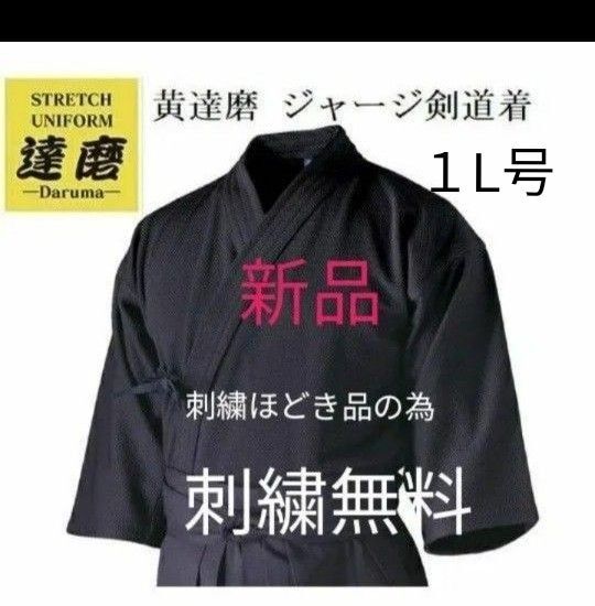 剣道着 黄色達磨 1L 訳あり