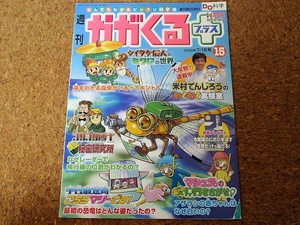 なんでもわかるビックリ科学誌 週刊ががくるプラス 15 米村でんじろうのわくわく実験室 クロマトアート 週刊朝日百科