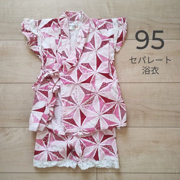 美品 浴衣 甚平 95 上下 セパレート ズボン ピンク キッズ 女の子