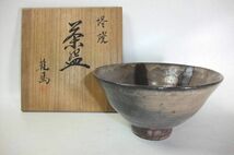 美品■茶道具 仙台 堤焼 乾馬窯 茶碗 共箱■_画像1