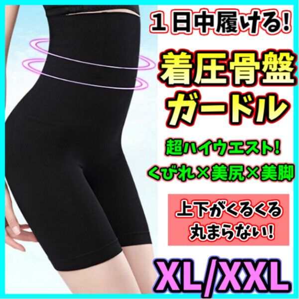 ハイウエストガードル XL/XXL 着圧レギンス スパッツ タイツ 骨盤矯正 補正下着 産後 ダイエット ヒップアップ くびれ
