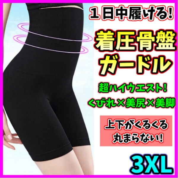 ハイウエストガードル 3XL 着圧レギンス 骨盤ショーツ ウエストニッパー 骨盤矯正 補正下着 美脚 ダイエット ヒップアップ