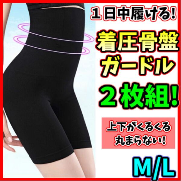 ハイウエストガードル M/L 2枚組 着圧レギンス スパッツ 骨盤矯正 補正下着 産後 美脚 ヒップアップ ダイエット くびれ