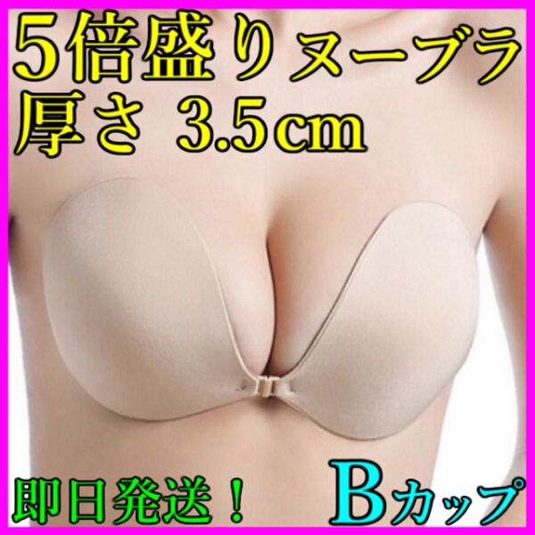 3D立体 5倍盛り シリコンブラ ヌーブラ Bカップ 激盛り nubra 水着 ビキニ コスプレ ドレス 育乳 バストアップ