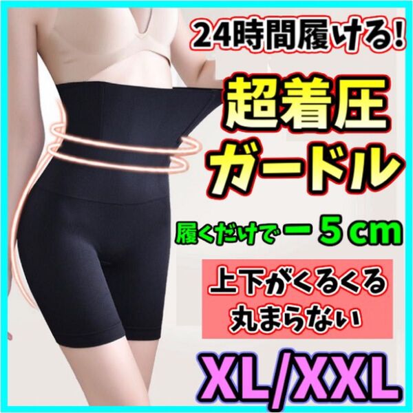 ハイウエストガードル XL/XXL 着圧レギンス スパッツ タイツ 骨盤矯正 補正下着 産後 ダイエット ヒップアップ くびれ